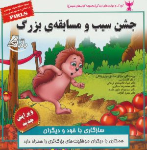 کتاب جشن سیب و مسابقه ی بزرگ | انتشارات ابوعطا