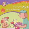 کتاب پی پر یاد می گیرد که اشتباهش را بپذیرد | انتشارات ذکر