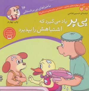 کتاب پی پر یاد می گیرد که اشتباهش را بپذیرد | انتشارات ذکر