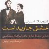 کتاب عشق جاوید است | انتشارات گل آذین