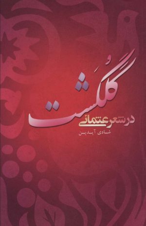 کتاب گلگشت در شعر عثمانی | انتشارات علمی و فرهنگی