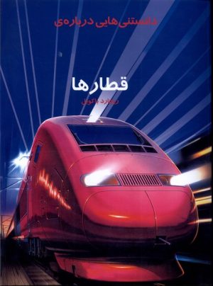 کتاب دانستنی هایی درباره قطارها | انتشارات به نشر