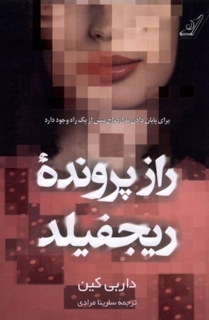 کتاب راز پرونده ی ریجفیلد | انتشارات کتاب کوله پشتی