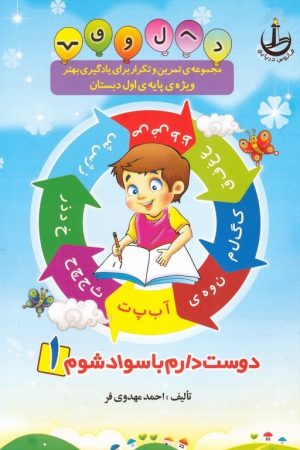 کتاب دوست دارم با سواد شوم | انتشارات خانه ادبیات