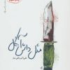 کتاب مثل داش آکل | انتشارات نیماژ