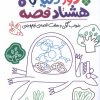 کتاب دور دنیا با هشتاد قصه (6) | انتشارات نشر پنجره