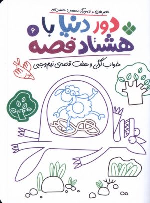 کتاب دور دنیا با هشتاد قصه (6) | انتشارات نشر پنجره