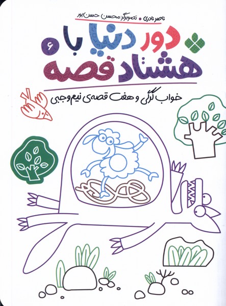 کتاب دور دنیا با هشتاد قصه (6) | انتشارات نشر پنجره