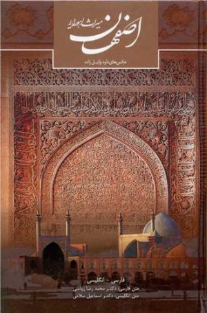 کتاب اصفهان میراث اهورایی | انتشارات سرزمین اهورایی