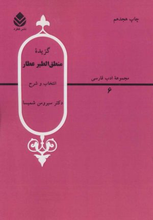 کتاب گزیده منطق الطیر | انتشارات قطره