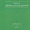 کتاب فلسفه تاریخ، روش شناسی و تاریخنگاری | انتشارات علم