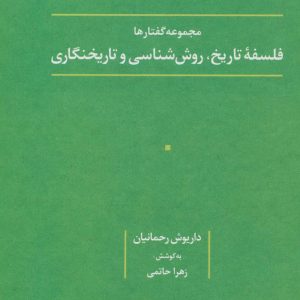 کتاب فلسفه تاریخ، روش شناسی و تاریخنگاری | انتشارات علم