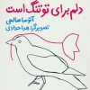 کتاب دلم برای تو تنگ است | انتشارات پیدایش