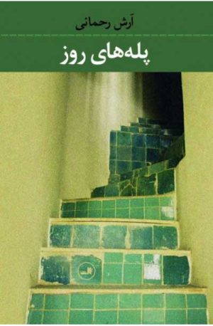 کتاب پله های روز | انتشارات نشر ثالث