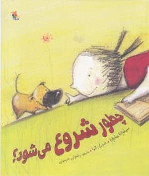 کتاب چطور شروع می شود؟ | انتشارات میچکا