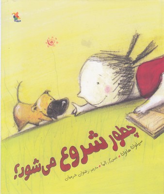 کتاب چطور شروع می شود؟ | انتشارات میچکا