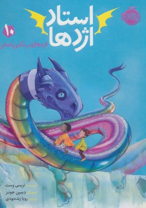 کتاب استاد اژدها 10 | انتشارات پرتقال