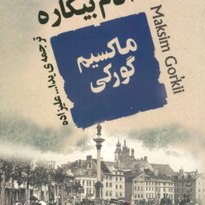 کتاب آدم بیکاره | انتشارات جامی مصدق