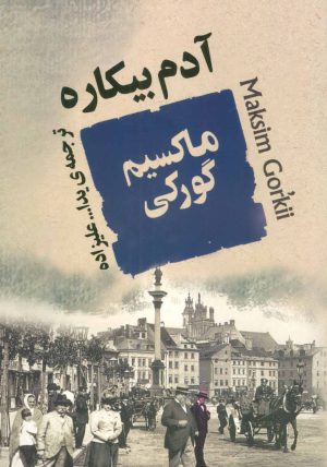 کتاب آدم بیکاره | انتشارات جامی مصدق