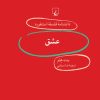 کتاب عشق | انتشارات ققنوس