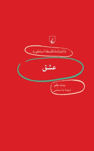 کتاب عشق | انتشارات ققنوس