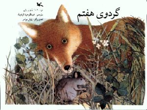 کتاب گردوی هفتم | انتشارات کانون پرورش فکری کودکان و نوجوانان
