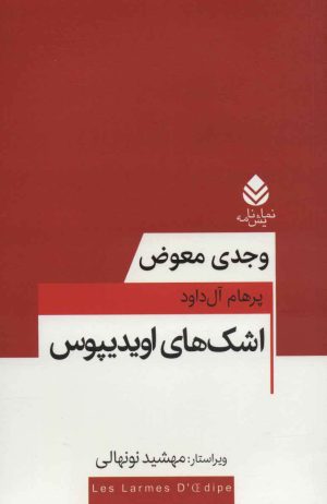 کتاب اشک های اویدیپوس | انتشارات قطره