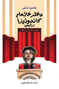 کتاب دختر خاله ام کاندولیزا (رایس) | انتشارات امیرکبیر