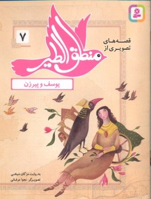 کتاب قصه های تصویری از منطق الطیر 7 | انتشارات قدیانی