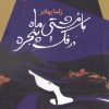 کتاب با مشتی ماه در فک پنجره | انتشارات سیب سرخ
