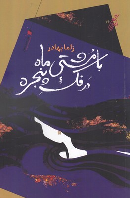 کتاب با مشتی ماه در فک پنجره | انتشارات سیب سرخ