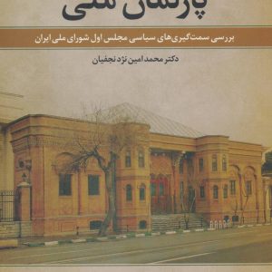 کتاب پارلمان ملی | انتشارات علم