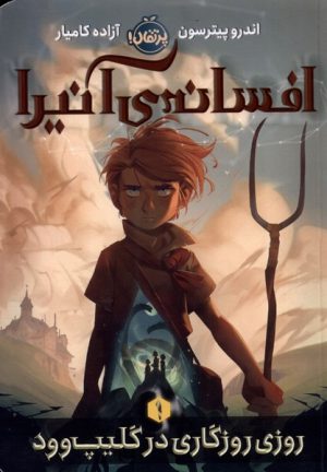 کتاب افسانه ی آنیرا _ 1 | انتشارات پرتقال