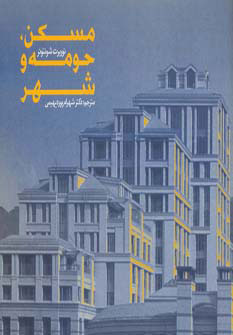 کتاب مسکن،حومه و شهر | انتشارات روزنه