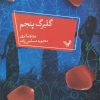 کتاب گلبرگ پنجم | انتشارات کتابسرای تندیس
