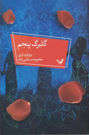 کتاب گلبرگ پنجم | انتشارات کتابسرای تندیس