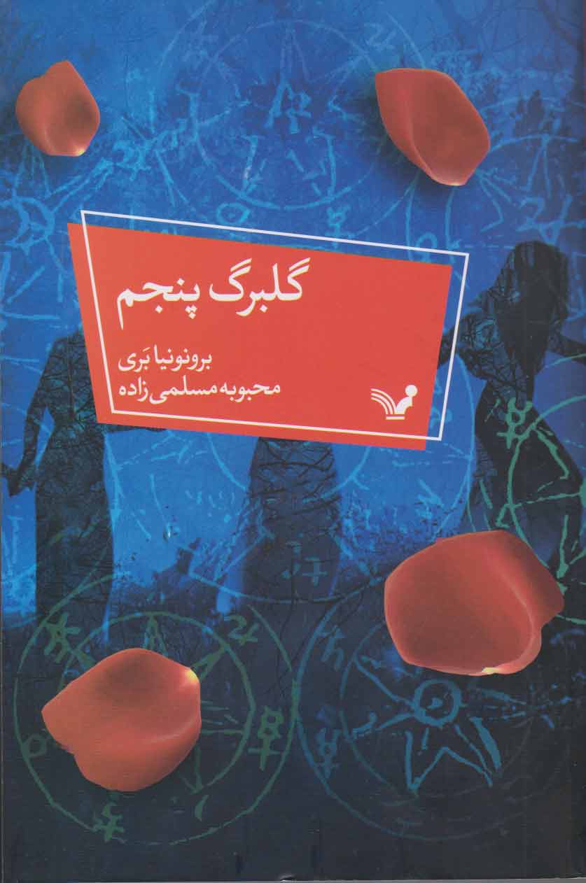 کتاب گلبرگ پنجم | انتشارات کتابسرای تندیس