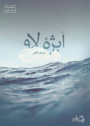 کتاب ابژه لاو | انتشارات نیستان