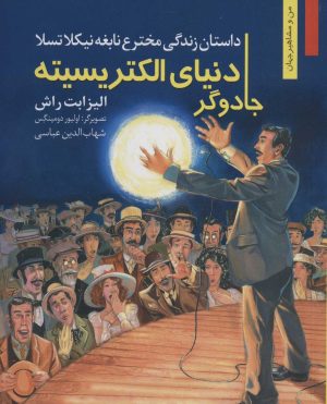 کتاب جادوگر دنیای الکتریسیته | انتشارات نشر نخستین
