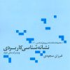 کتاب نشانه شناسی کاربردی | انتشارات علم