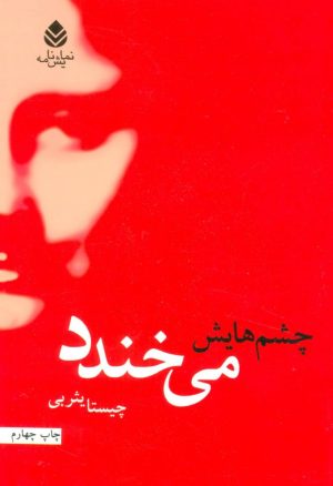 کتاب چشم هایش می خندد | انتشارات قطره