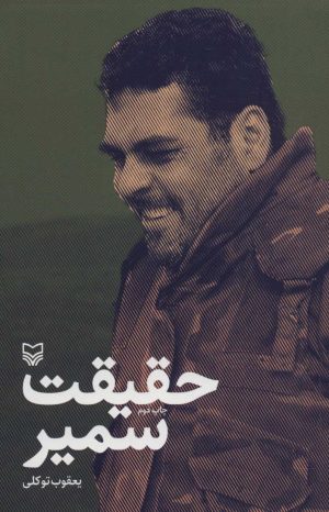 کتاب حقیقت سمیر | انتشارات سوره مهر