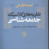 کتاب نظریه های کلاسیک جامعه شناسی | انتشارات نشر نی