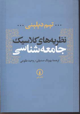 کتاب نظریه های کلاسیک جامعه شناسی | انتشارات نشر نی