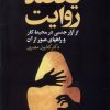 کتاب یکصد روایت : از آزار جنسی زنان در محیط کار و راههای عبور از آن | انتشارات گل آذین
