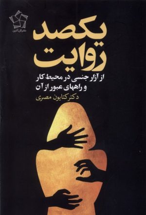 کتاب یکصد روایت : از آزار جنسی زنان در محیط کار و راههای عبور از آن | انتشارات گل آذین