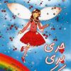 کتاب چری پری کیک | انتشارات زعفران