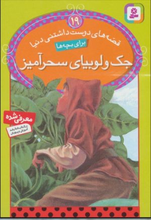کتاب جک و لوبیای سحرآمیز | انتشارات قدیانی