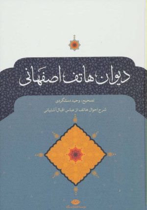 کتاب دیوان هاتف اصفهانی | انتشارات نگاه