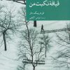 کتاب قیافه نکبت من | انتشارات موسسه فرهنگی هنری جهان کتاب